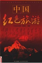 中国红色旅游