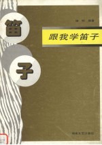 跟我学笛子