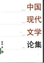 中国现代文学论集 上