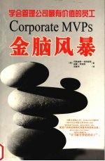 金脑风暴 学会管理公司最有价值的员工