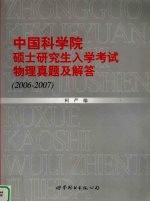中国科学院硕士研究生入学考试物理学真题及解答