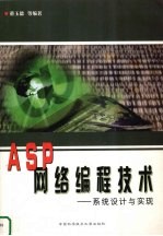 ASP网络编程技术 系统设计与实现