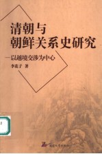 清朝与朝鲜关系史研究 以越境交涉为中心