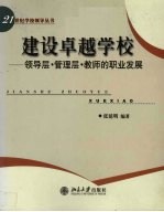 建设卓越学校 领导层·管理层·教师的职业发展