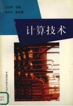 计算技术