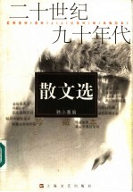 二十世纪九十年代散文选