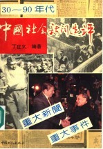 中国社会新闻选评