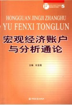 中国人民银行干部培训继续教育系列教材 宏观经济账户与分析通论