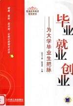 毕业 就业 创业 为大学毕业生把脉