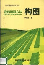 数码摄影方法 构图