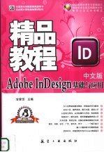 Adobe InDesign基础与应用精品教程 中文版