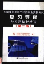 全国注册咨询工程师执业资格考试复习导航与习题精析精选 第2版