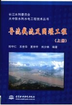 导流截流及围堰工程 上