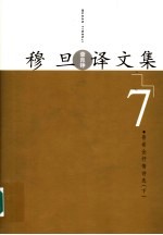 穆旦 查良铮 译文集 第7卷
