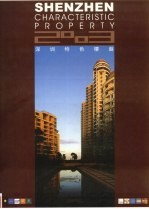 深圳特色楼盘 2003 第007卷