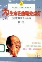 为生命在幽暗处点灯 如何化解孩子的心结