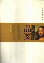 世界名画品鉴