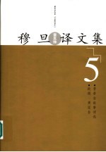 穆旦译文集 5 欧根·奥涅金 普希金叙事诗选