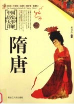 中国历史大事详解 隋唐