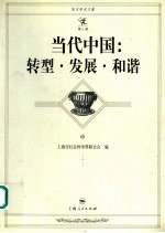当代中国：转型·发展·和谐 中
