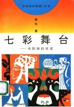 七彩舞台 戏剧美的欣赏