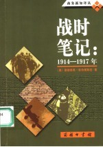 战时笔记 1914-1917年