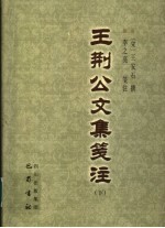 王荆公文集笺注 下
