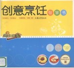 创意烹饪智慧书