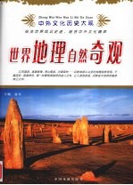 世界地理自然奇观