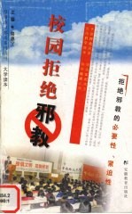 校园拒绝邪教 大学读本