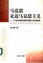 马克思走近马克思主义 《1844年经济学哲学手稿》的当代研究