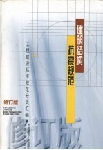 建筑结构抗震规范 工程建设标准规范分类汇编