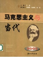 马克思主义与当代:2005