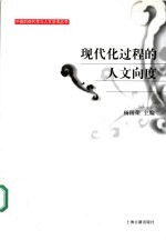 现代化过程的人文向度
