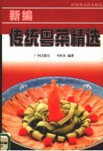 新编传统粤菜精选