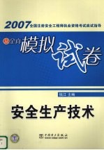 2007全国注册安全工程师执业资格考试应试指导及全真模拟试卷 安全生产技术