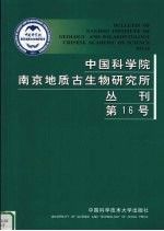 中国科学院南京地质古生物研究所丛刊 第16号