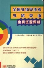 全国外销员统考外贸英语试题全真评析