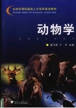 动物学
