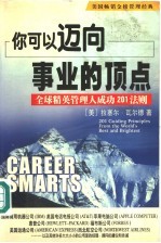 你可以迈向事业的顶点 全球精英管理人成功201法则
