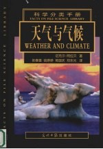 科学分类手册 中英文本 天气与气候