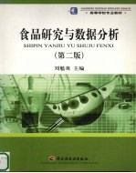 食品研究与数据分析 第2版