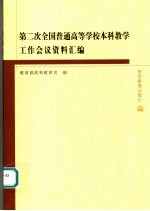 第二次全国普通高等学校本科教学工作会议资料汇编