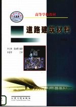 道路建筑材料 第4版