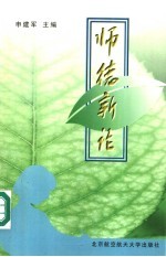 师德新论
