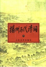 扬州历代诗词 4