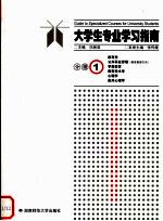大学生专业学习指南 分册1 教育学 公共事业管理 教育管理方向 学前教育 教育技术学 心理学 应用心理学