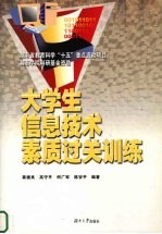 大学生信息技术素质过关训练