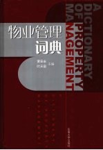 物业管理辞典