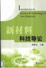新材料科技导论